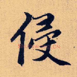 侵