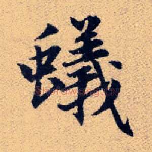 蟻