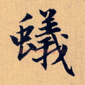 蟻