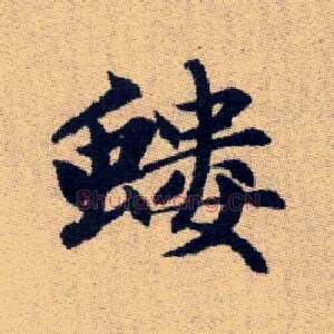 螻