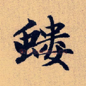 螻