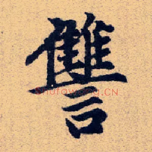 讎