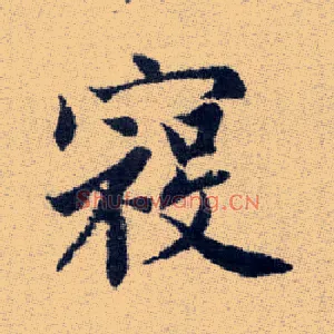 寇