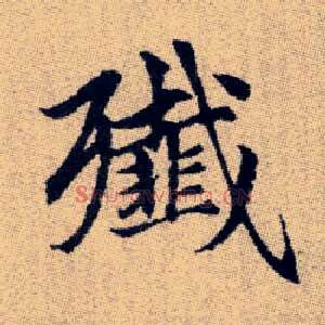 殲