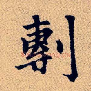 剸