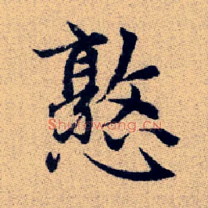 憝