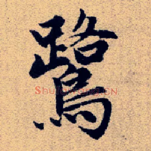 鷺