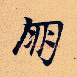 朋