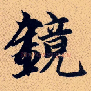 鏡