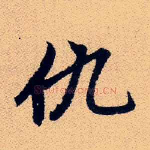 仇