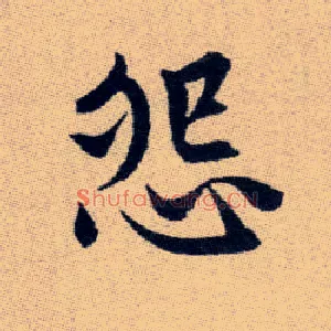 怨