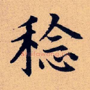 稔