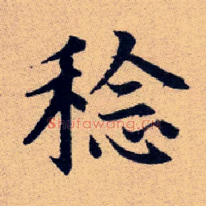 稔