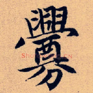 釁