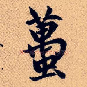 蠆