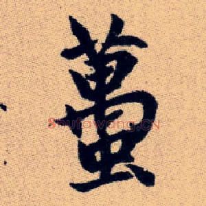 蠆