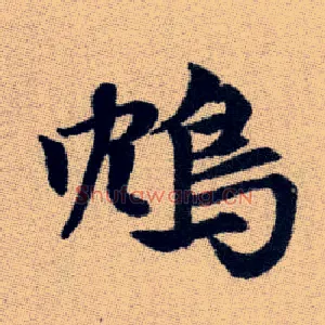 鴆