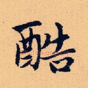 酷