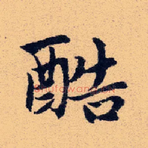 酷