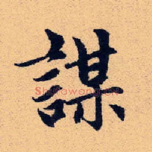 謀