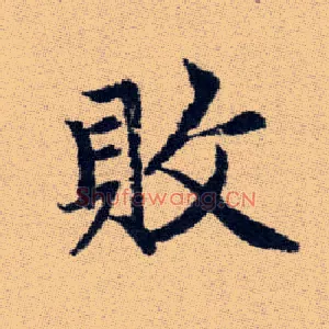 敗