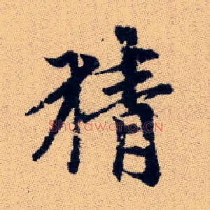 猜
