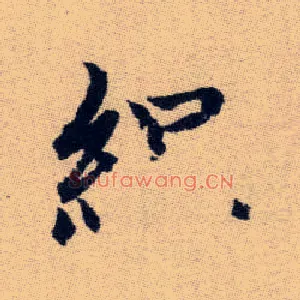 緼