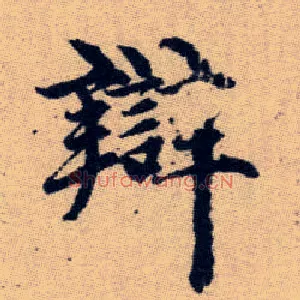 辯
