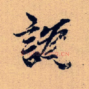 譌