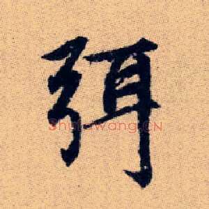 弭