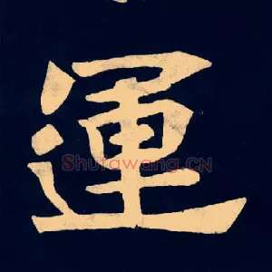 運