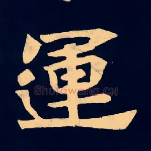 運