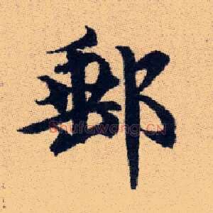 郵