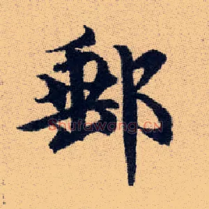 郵