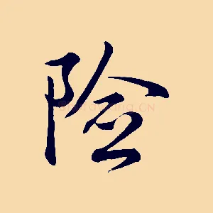 險