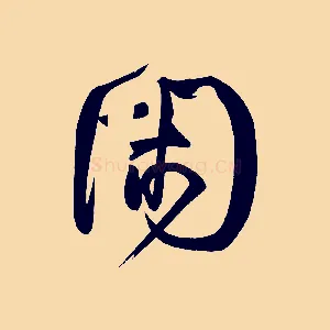 閑