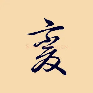 變