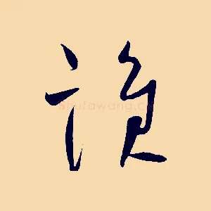 誰