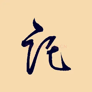 託