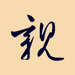 親