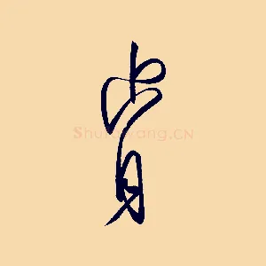 肯