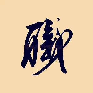 職