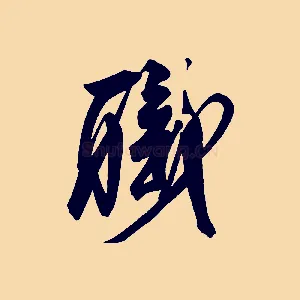 職