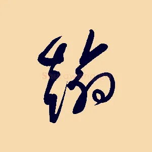 翰