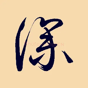 深