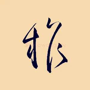 權