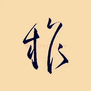 權