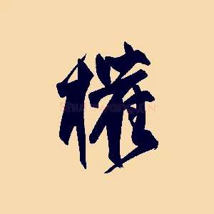 權