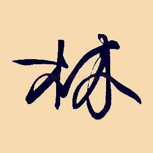 林