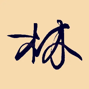 林